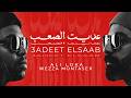 ALI LOKA FT WEZZA MONTASER 3ADET EL SA3B علي لوكا و وزة منتصر عديت الصعب OFFICIAL LV  mp3