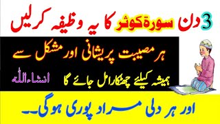 Rizq Ma Barkat k liye Wazifa | اگر صبع و شام سورت کوثر یہ وظیفہ کریں گے تو پریشانیوں نجات