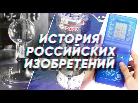 Краткая история РОССИЙСКИХ ИЗОБРЕТЕНИЙ