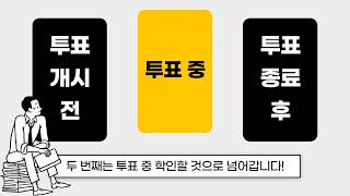 [부정선거방지 캠페인] 투표 참관인이 확인해야 할 것