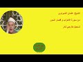 من سورة الأحزاب و قصار السور تسجيل خارجي نادر القارئ الشيخ عثمان الشبراوي 
