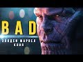 Злодеи Марвел - Bad (клип) | Marvel