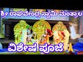 “ರಾಯರಿದ್ದಾರೆ 🙏 ವಿಶೇಷ ಪೂಜೆ ಅದ್ಭುತ ✨ #ರಾಯರಿದ್ದಾರೆ #RaghavendraSwami #RayaraKrupa”