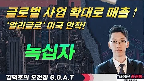 녹십자, 글로벌 사업 확대로 매출 성장! '알리글로' 미국 안착 본격화#유니온머티리얼 #고려아연 #플리토 #SK하이닉스#오전장특징주 #GOAT #최애