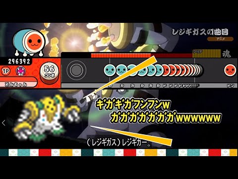 【創作ネタ譜面】レジギガスの咆哮【ﾚﾚｼﾞｷﾞwｶﾞｶﾞｶﾞｶﾞｶﾞｶﾞｶﾞｶﾞｶﾞｶﾞｶﾞｶﾞwwwwwwwww】【太鼓さん次郎　TJAPlayer3】