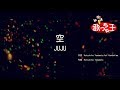 【カラオケ】空 / JUJU