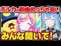 ポルカの新曲が好き過ぎて大絶賛するすいちゃんw【ホロライブ 切り抜き/星街すいせい】