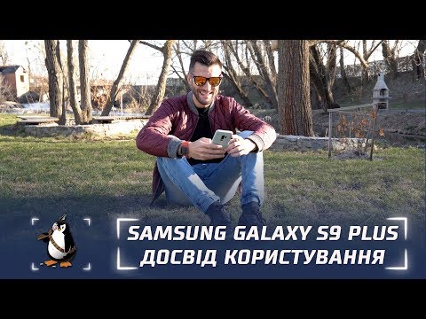 Досвід користування Samsung Galaxy S9 Plus