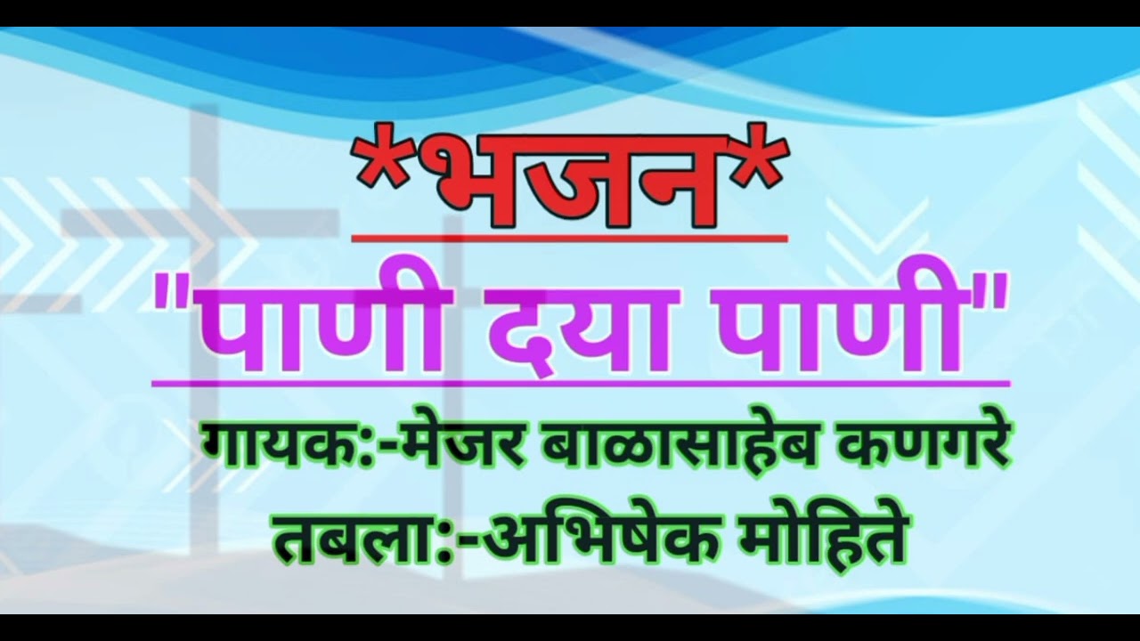 भजन-पाणी द्या पाणी  | pani dya pani |Singer:-Major balasaheb Kangare|tabla:-Abhishek Mohite