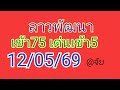 🇱🇦แนวทางลาวพัฒนาวันนี้12/05/69 🎉🎉เมื่อวานเข้า75 เด่นเข้า5