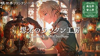 Celtic Music A Light Filled with Emotion - Healing Fantasy Music Lantern Atelier of Soulflame