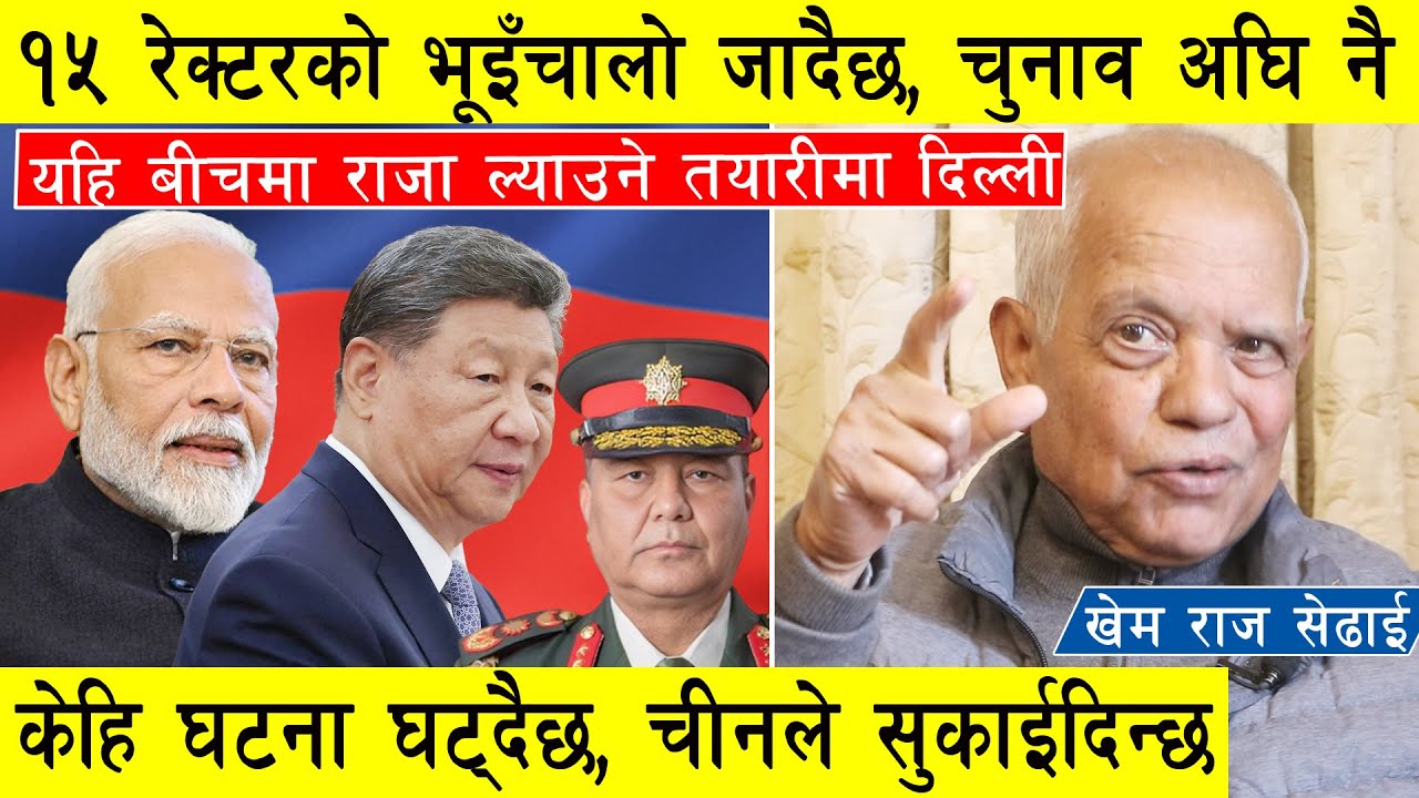 १५ रेक्टरको भूइँचालो जादैछ, चुनाव अघि नै केहि घटना घट्दैछ, यहि बीचमा राजा ल्याउने तयारीमा ईण्डिया l