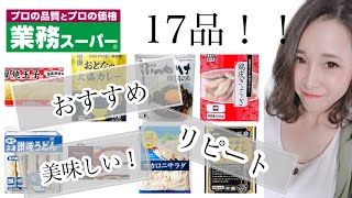 【業務スーパー】リピート品・気になっていた物など17品購入品紹介！