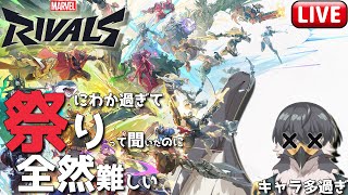 【Marvel Rivals】通称マーベルウォッチとかいうキャラ多過ぎお祭りゲーがワシには難しすぎる【Vtuber | 初見歓迎】
