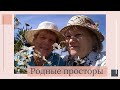 Родные просторы. Мама. Когда душа поёт.