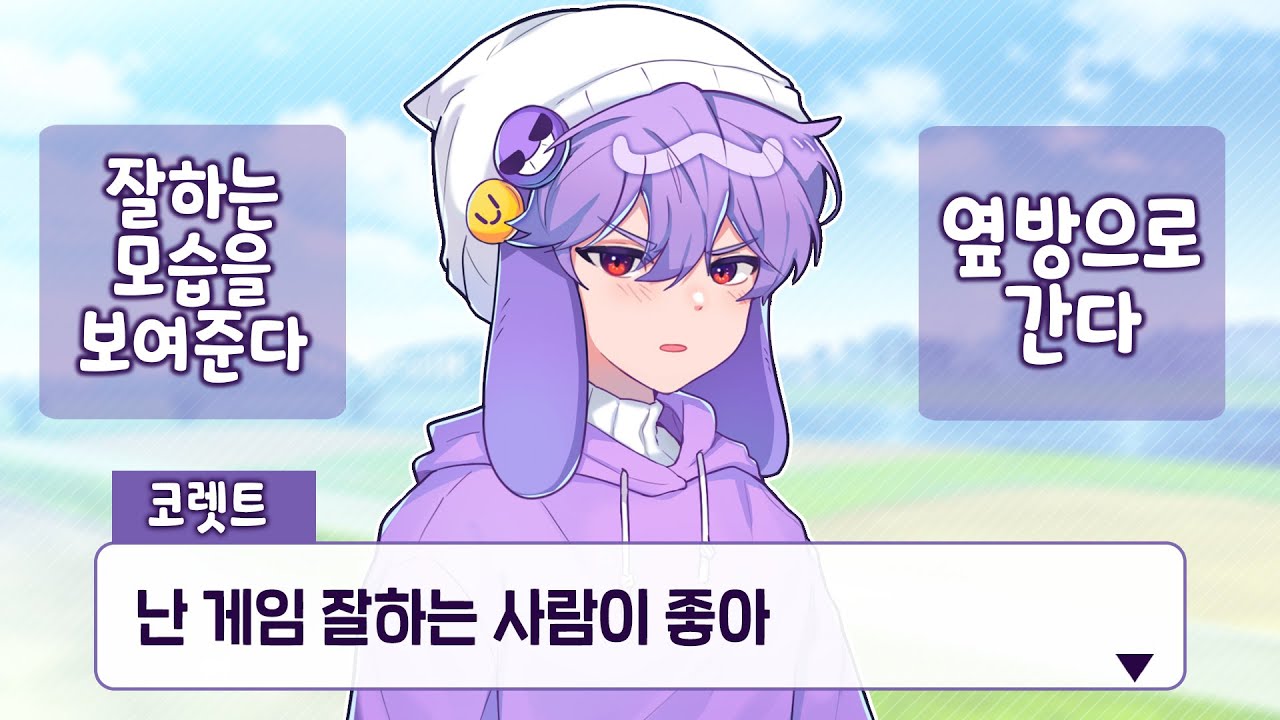 미연시: 코렛트를 공략해보자