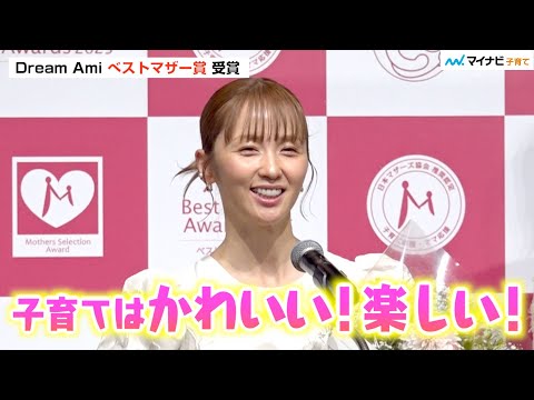 Dream Amiさん  “歌が大好き”2歳息子の子育ては「毎日かわいい!」旦那さんの全力家族サービスに感謝 /「第17回ベストマザー賞2025」授賞式