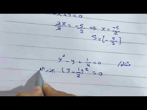 رياضيات ثالث متوسط حل المعادلات التربيعية بالمربع الكامل واكمال المربع