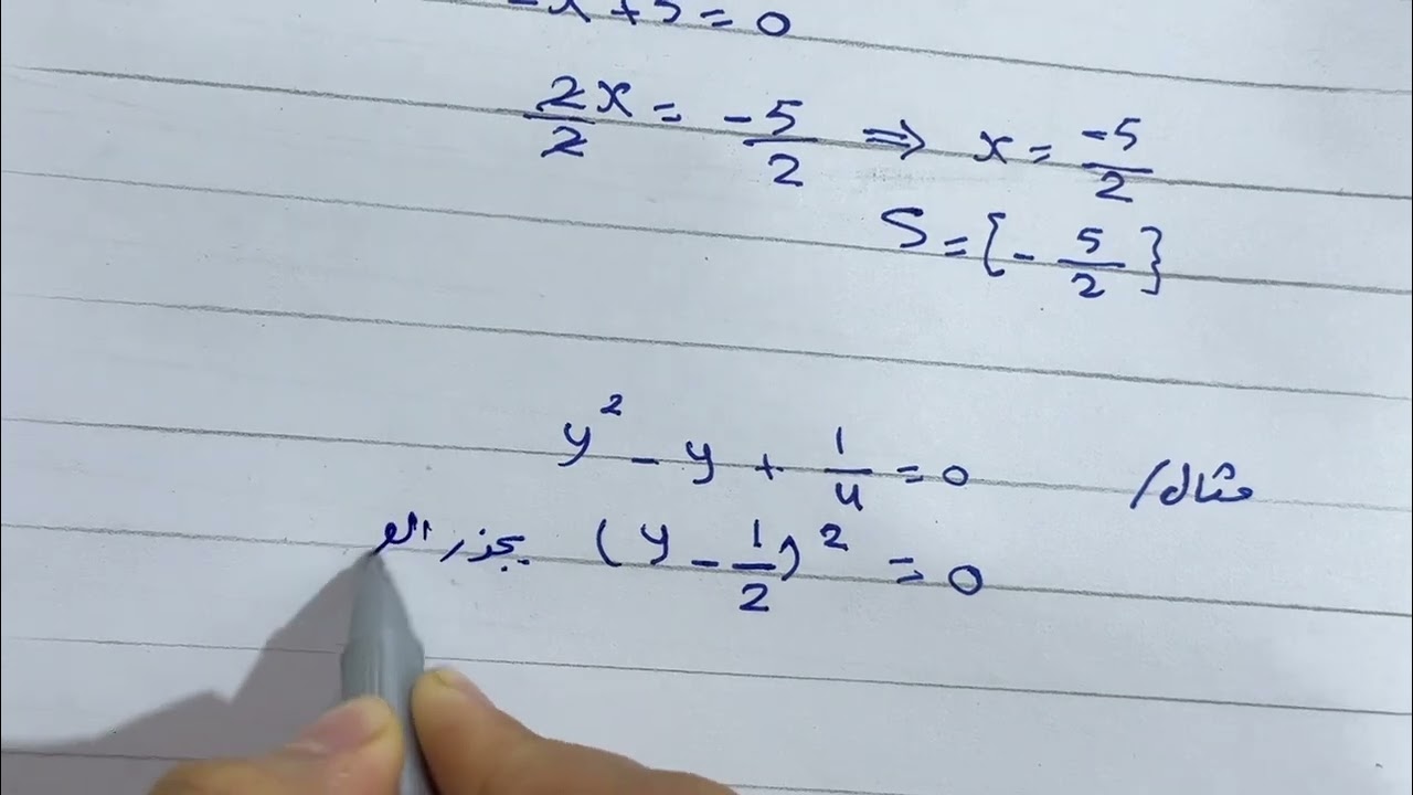 رياضيات ثالث متوسط حل المعادلات التربيعية بالمربع الكامل واكمال المربع