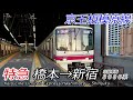 【4K60fps前面展望】1日1本限定 京王相模原線 特急 橋本→新宿 全区間 4K Rail View Keio Line Limited Express Hashimoto → Shinjuku