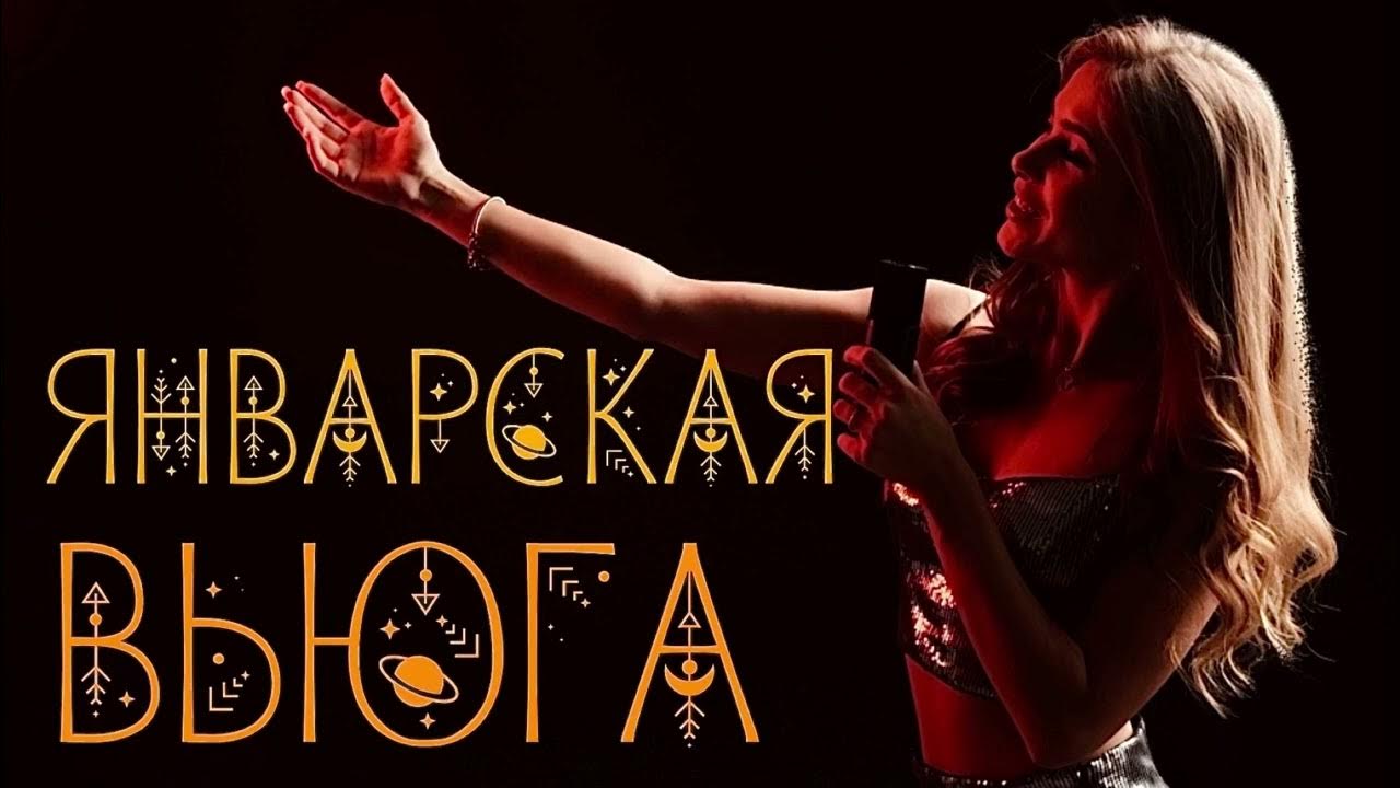 Рингтон январская вьюга коста. Рингтон январская вьюга коста