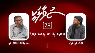 Suvaalakee 78 Maru Vefaivaa Meehaage Roohu Meehunnah Feney Tha? I Dr. Imran Muhammad Ali