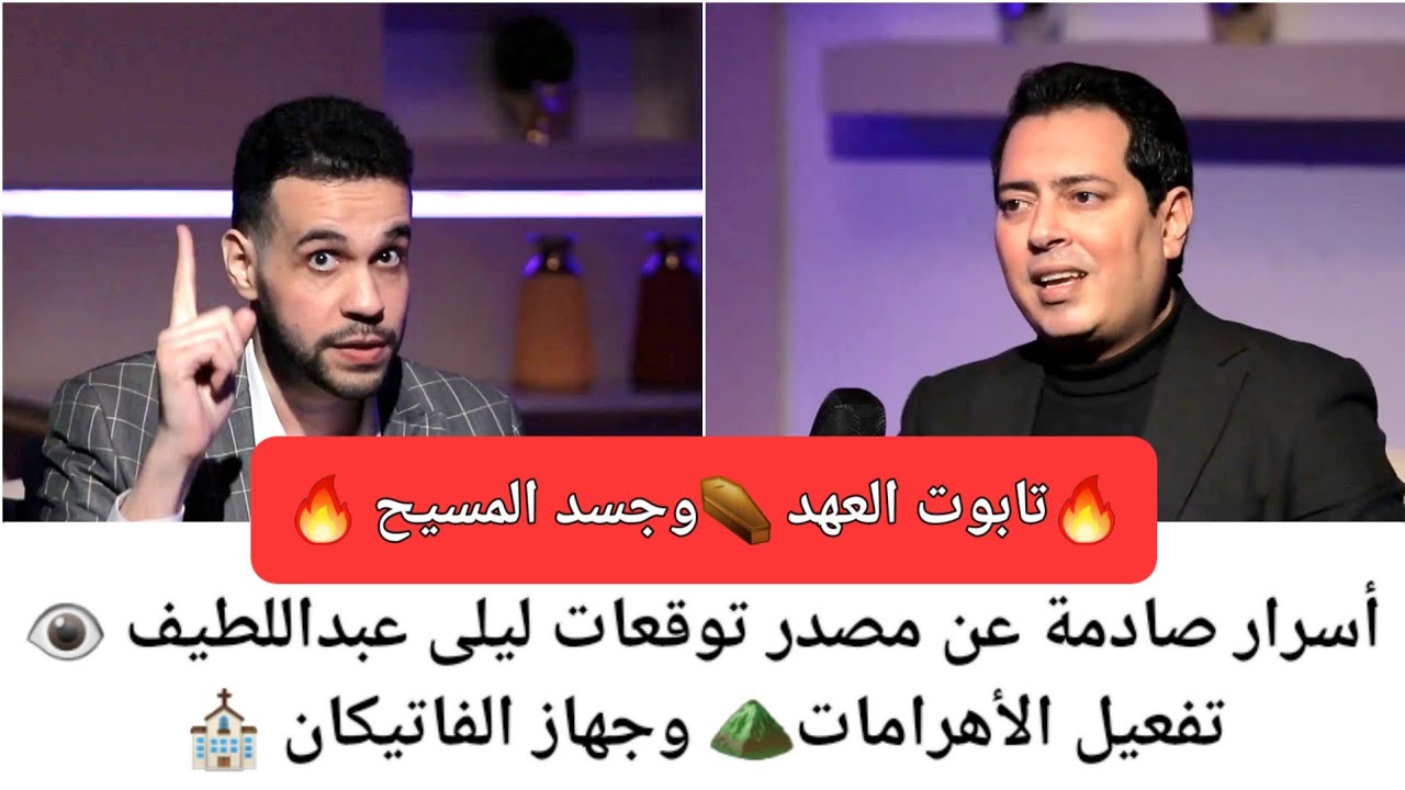تابوت العهد وجسد المسيح 🔥 أسرار صادمة عن مصدر توقعات ليلى عبداللطيف |تفعيل الأهرامات وجهاز الفاتيكان