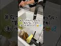 寝かしつけ後の片付けルーティン/しんどい/疲れた/食洗機フル活用#shorts #家事ルーティン #洗い物 #家事動画 #キッチンリセット