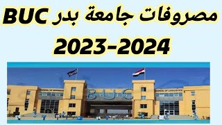 مصروفات جامعة بدر 2023-2024
