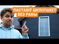 Як паставіць шклопакет без рамы