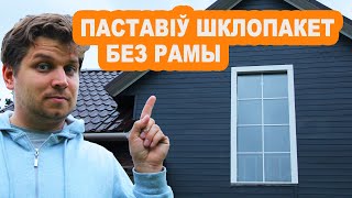 Як паставіць шклопакет без рамы