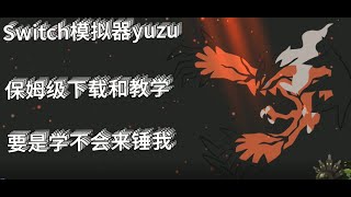 2022最新！Switch模拟器yuzu教程及下载（傻瓜版）