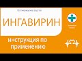 Ингавирин. Инструкция по применению.