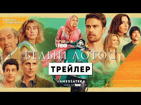 Белый лотос | 2 сезон | Трейлер | Амедиатека (2022)