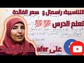 التناسبية الرأسمال و سعر الفائدة الجديد في الرياضيات ص 72 و 73