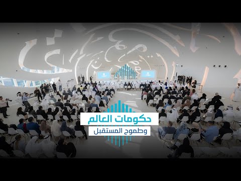 حكومات العالم وطموح المستقبل