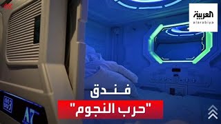 ستدخلونه وتشعرون أنكم في أحد أفلام الخيال العلمي.. فندق حرب النجوم في إسبانيا