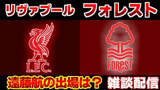 【遠藤航】リヴァプールvsノッティンガム･フォレスト｜プレミアリーグ