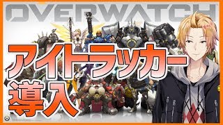 【オーバーウォッチ】アイトラッカー導入！お試しオーバーウォッチ【神田笑一/にじさんじ】