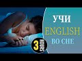 Учи английский язык во сне. English while sleeping