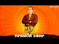 Прямой эфир - Июнь 2023