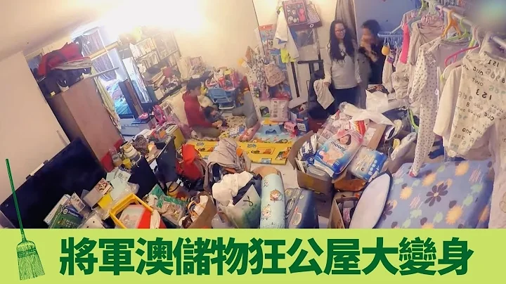 將軍澳儲物狂公屋大變身 10萬蚊搞掂裝修連傢俬｜Queenie、Ann姐教你斷捨離 陳定幫解釋雜物影響運程?｜新手父母姜生薑太無限量接收二手玩具 雜物堆到唔見梳化｜蝸居宅急變 陳莉敏 Ann姐 - 天天要聞