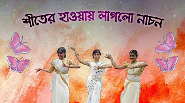 || SHITER HAWAY LAGLO NACHON || DANCE COVER BY || 1st YEAR DANCE EXAM  || RABINDRA NRITYA ||