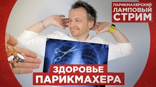 Здоровье парикмахера. Как парикмахеру сохранить здоровье.