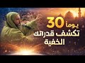 رمضان ثلاثون يوم ا تصنع منك إنسان ا جديد ا الشيخ سعيد الكملي