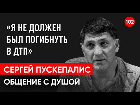 Актер Сергей Пускепалис погиб в ДТП. Общение с душой через регрессивный гипноз. Гипно Феникс.