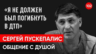 Актер Сергей Пускепалис погиб в ДТП. Общение с душой через регрессивный гипноз. Гипно Феникс.