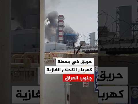 حريق في محطة كهرباء الكحلاء الغازية جنوب العراق