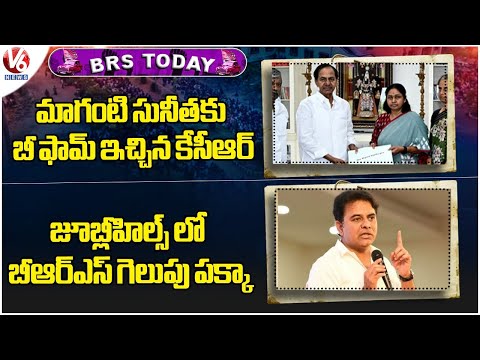 BRS Today: KCR Gives B Form To Maganti Sunitha | KTR On Jubilee Hills Bypoll | V6 News - V6NEWSTELUGU