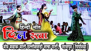 cg nacha gammat| हिंदी गीत| dil ruba- दिल डूब|जिला स्तरीय नाचा| #surgi_studio_2024